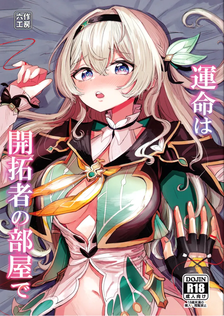 (C105) [ろっさく工房 (六作)] 運命は開拓者の部屋で (崩壊：スターレイル)