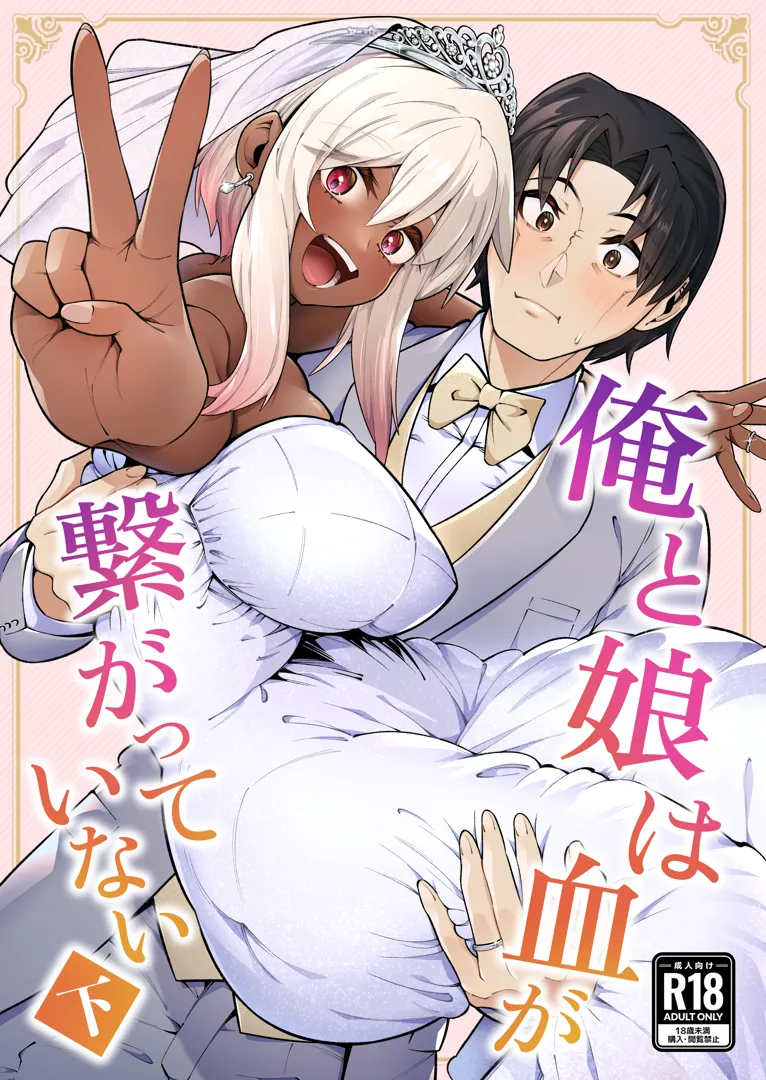 (C105) [ゾンベルマーケット (ゾンベル築地)] 俺と娘は血が繋がっていない(下) (オリジナル) [DL版]