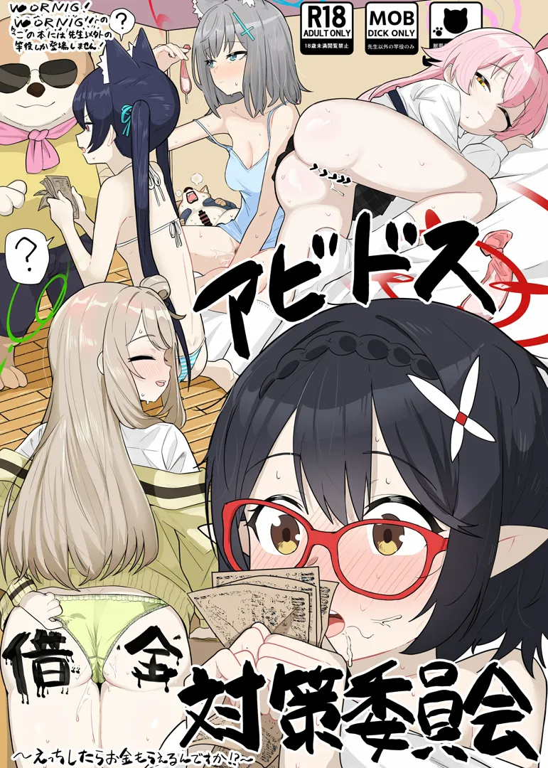 (C105) [ハケverse (ハケアシ)] アビドス借金対策委員会 (ブルーアーカイブ) [DL版]