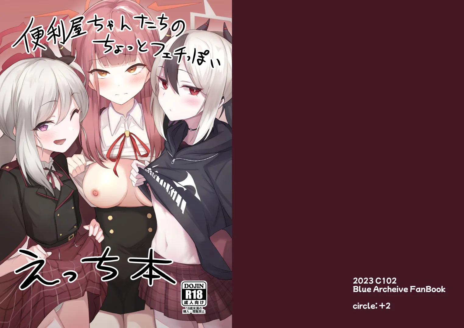 (C102) [+2 (さぼ)] 便利屋ちゃんたちのちょっとフェチっぽいえっち本 (ブルーアーカイブ) [DL版]