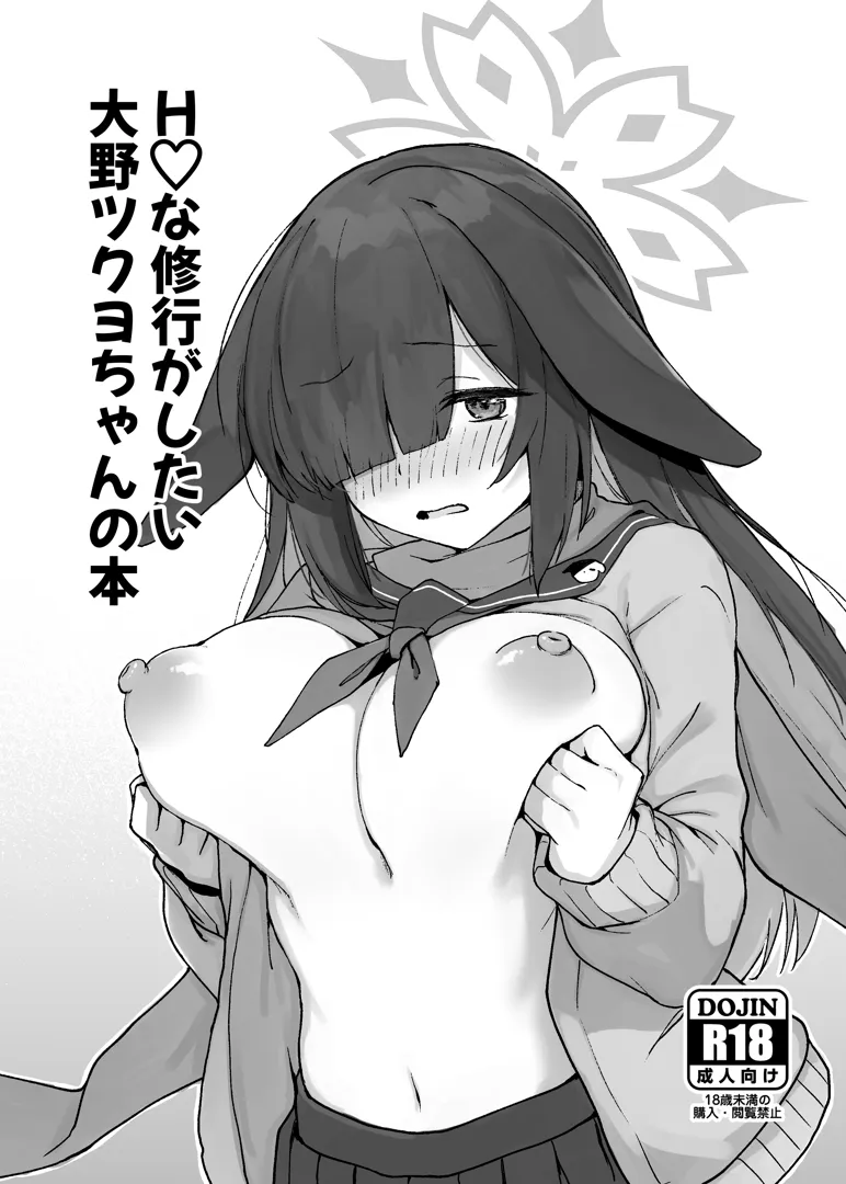 (C104) [+2 (さぼ)] Hな修行がしたい 大野ツクヨちゃんの本 (ブルーアーカイブ) [DL版]