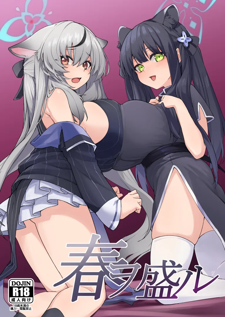 (C105) [GENE：SIS (夏音ゲネ)] 春ヲ盛ル (ブルーアーカイブ) [DL版]