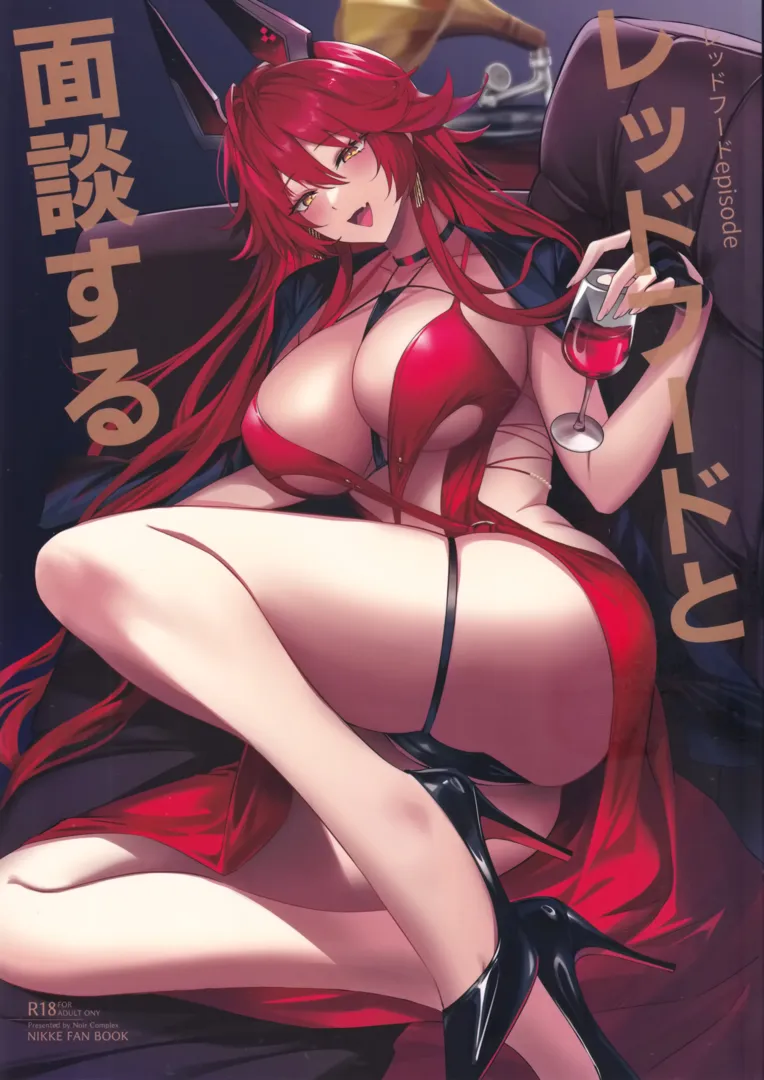 (C105) [Noir Complex (NR)] レッドフードと面談する (勝利の女神：NIKKE)