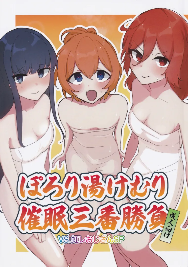 (C105) [かなしばりガーデン (いだてん)] ぽろり湯けむり催眠三番勝負 VS.虹レおじさんSP (オンゲキ)