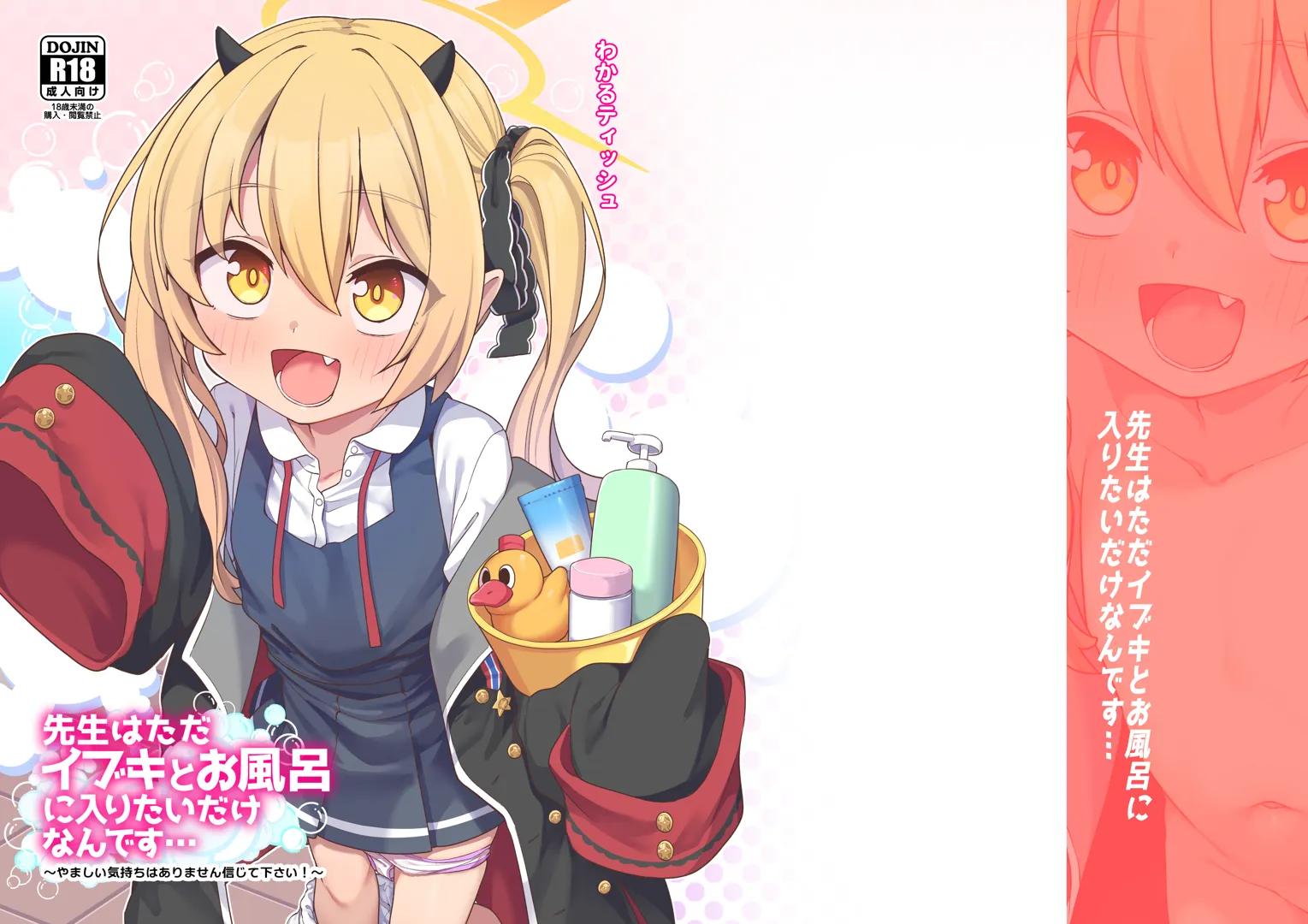(C105) [しいたけ農園 (わかるティッシュ)] 先生はただイブキとお風呂に入りたいだけなんです… (ブルーアーカイブ) [DL版]