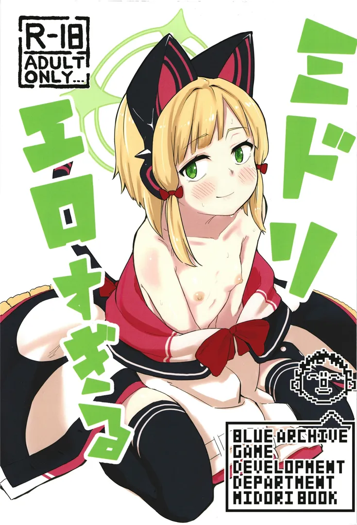 (C105) [なるかみ飯店 (なるせ)] ミドリ、エロすぎる (ブルーアーカイブ) [DL版]