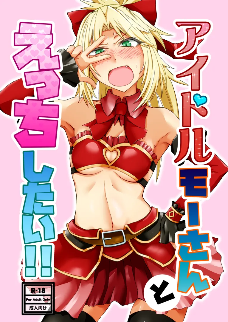 (C103) [しがみつきみずひき (のしがみ)] アイドルモーさんとえっちしたい!! (Fate Grand Order) [DL版]