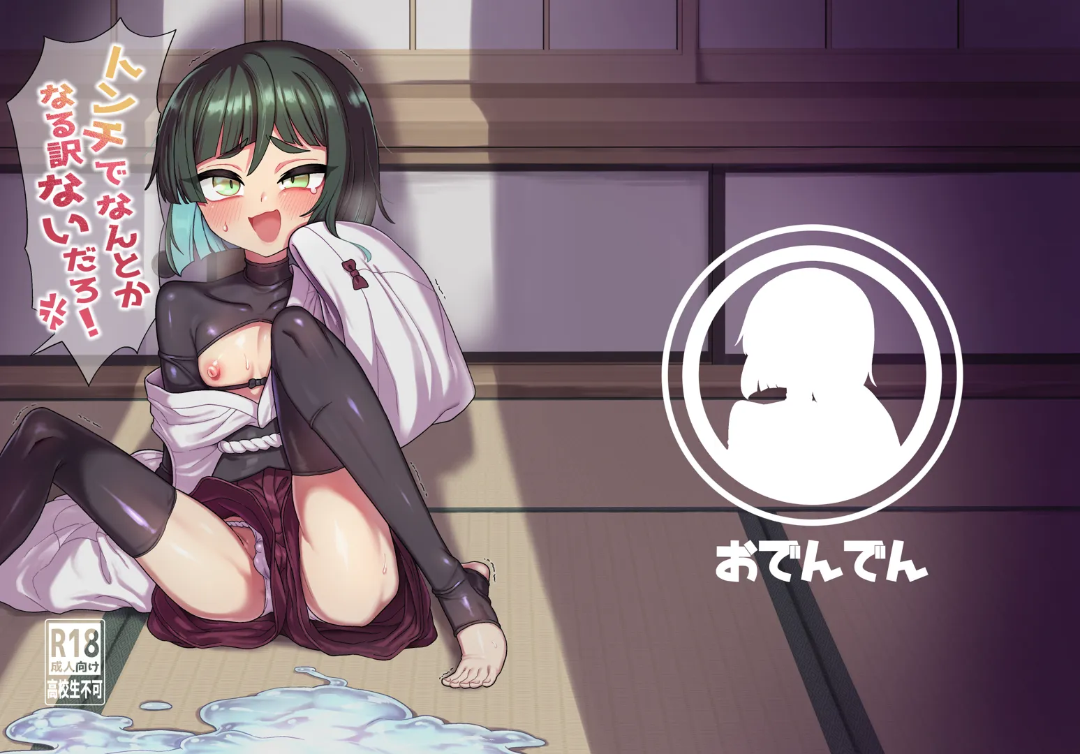 (C105) [おでんでん (江鳥)] トンチでなんとかなる訳ないだろ! (オリジナル) [DL版]