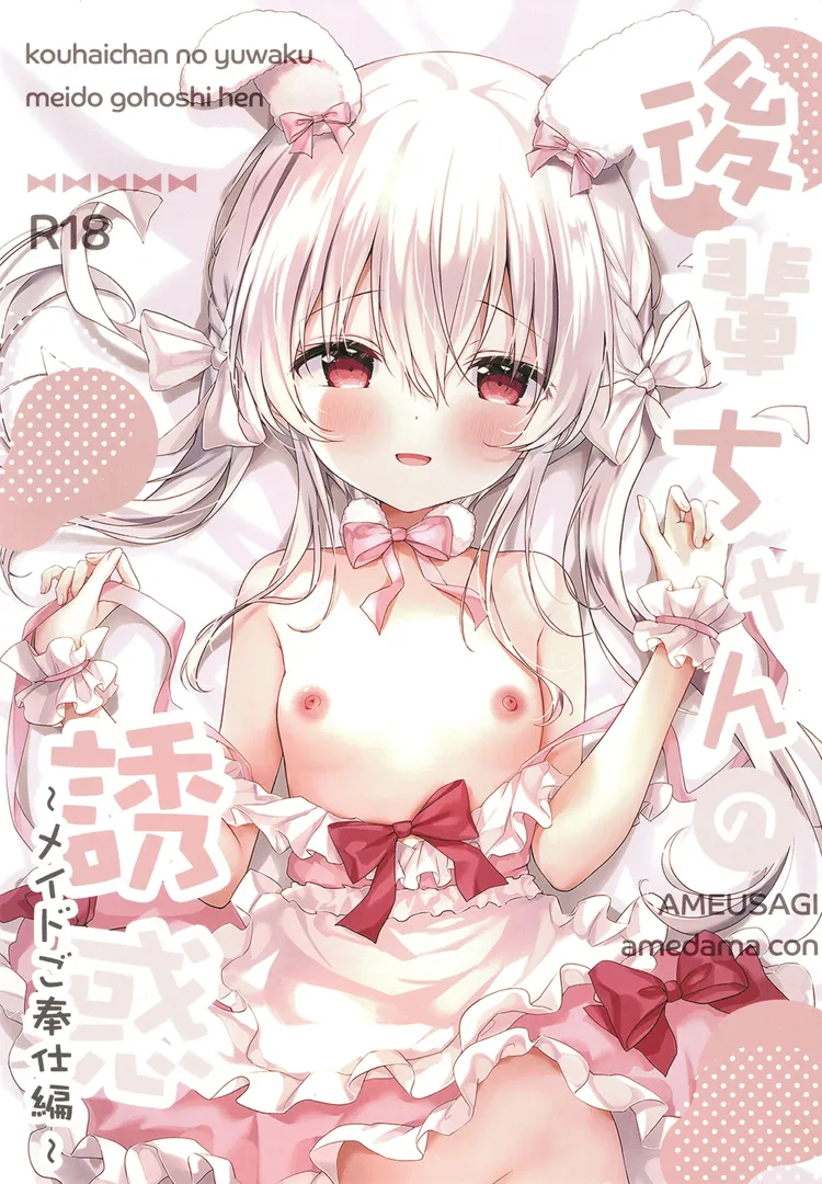 (C105) [あめうさぎ (飴玉コン)] 後輩ちゃんの誘惑メイドご奉仕編 (オリジナル)