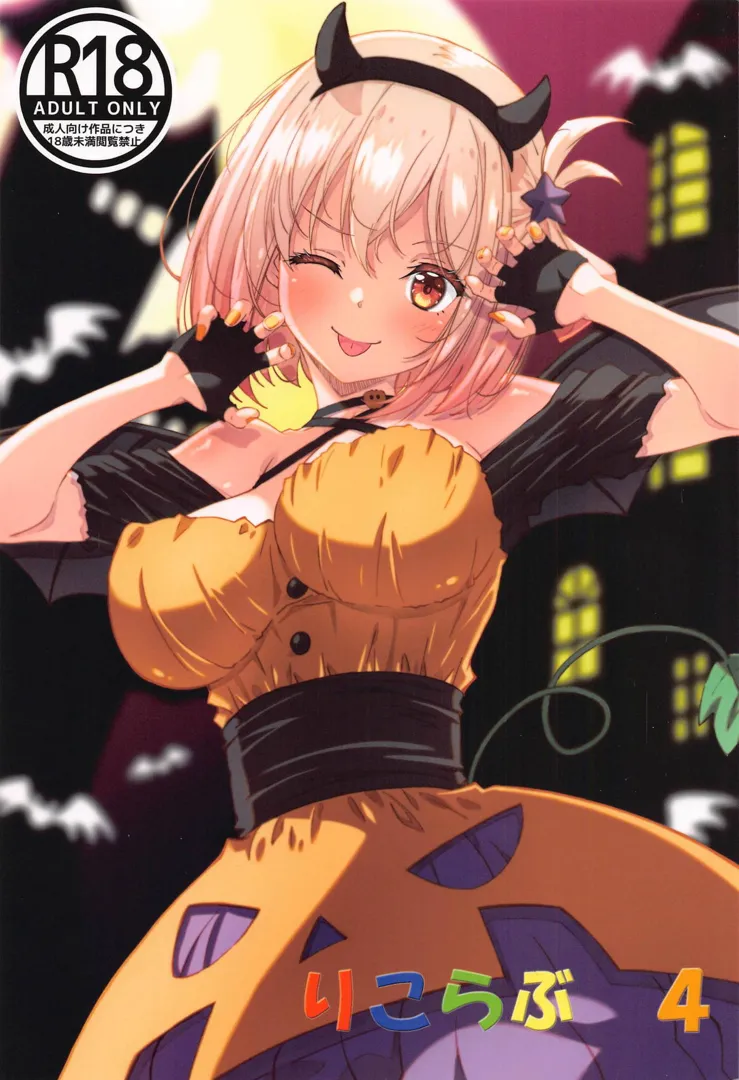 (C105) [瑠璃瑠璃企画 (瑠璃、泉まひる)] りこらぶ4 (リコリス・リコイル)