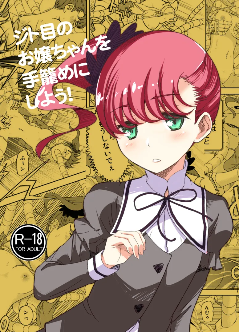 (同人誌) [ソフワセイエイ (なかま亜咲)] ジト目のお嬢ちゃんを手籠めにしよう! (オリジナル)