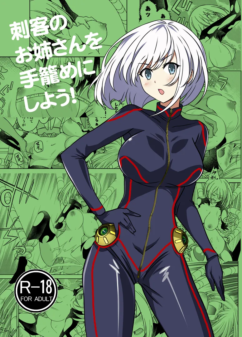 (同人誌) [ソフワセイエイ (なかま亜咲)] 刺客のお姉さんを手籠めにしよう! (オリジナル)