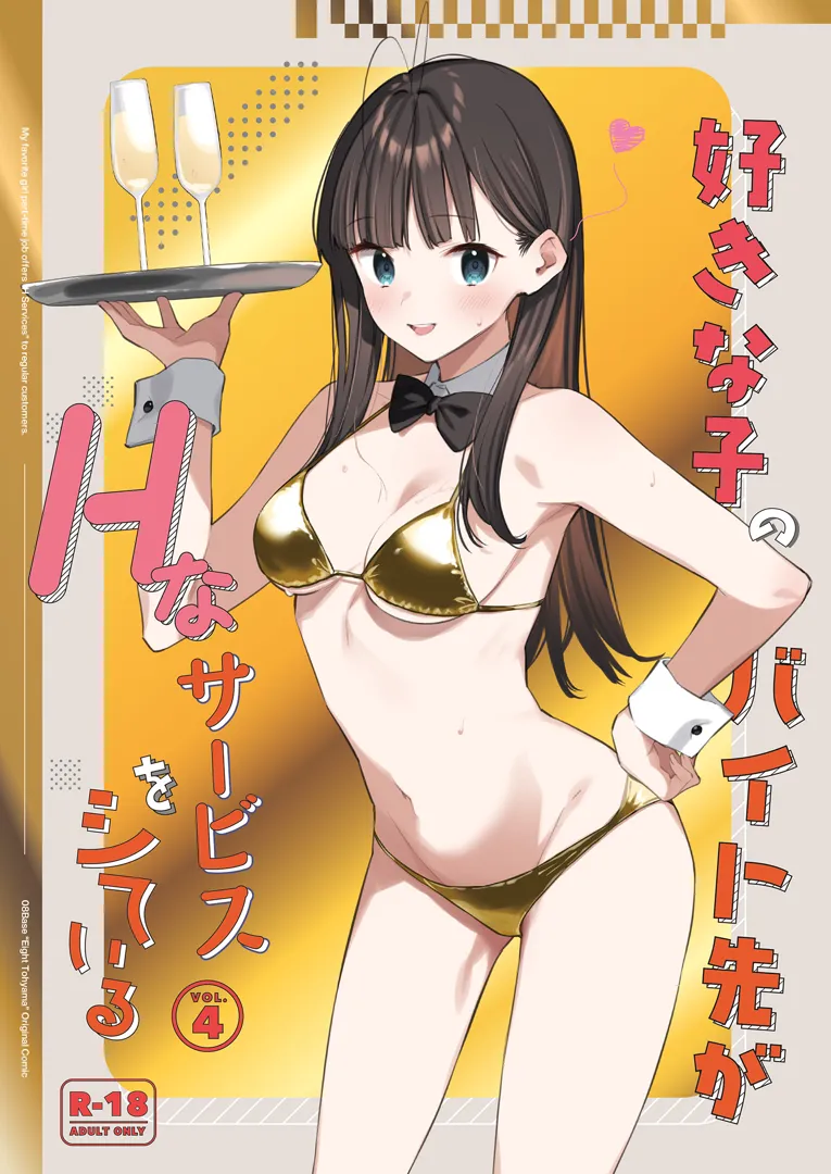 (C105) [08BASE (東山エイト)] 好きな子のバイト先がHなサービスをシている4 (オリジナル) [DL版]