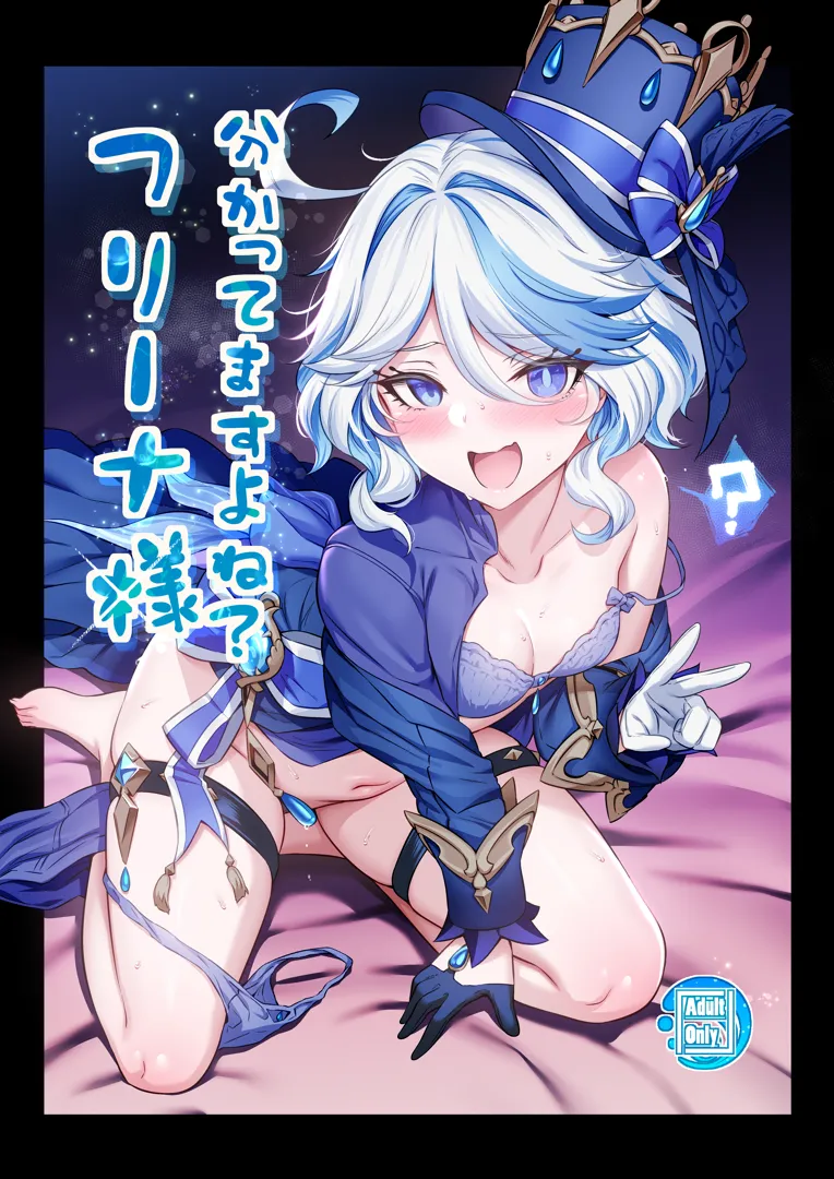 (C105) [とっとこSたろう (MだSたろう)] 分かってますよね？フリーナ様 (原神) [DL版]
