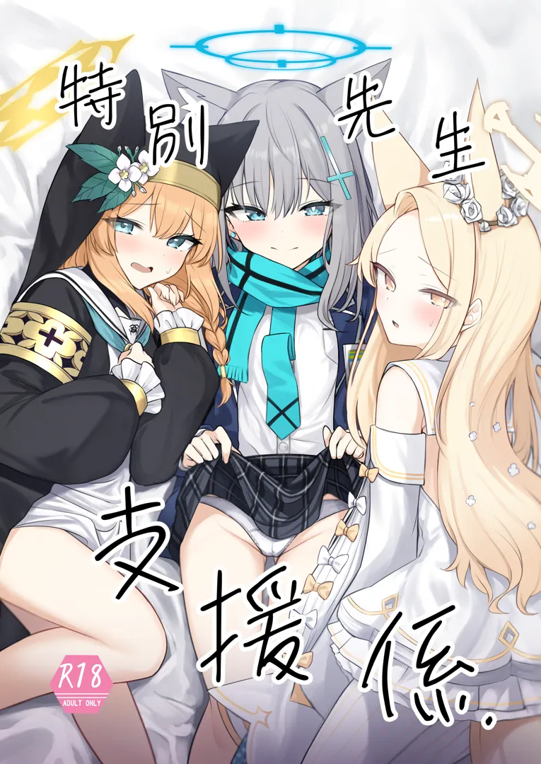 (C105) [ぽれの稲荷屋 (ぽれのゐなり)] 特別先生支援係 (ブルーアーカイブ) [DL版]