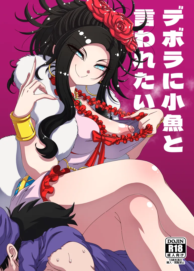 (同人誌) [はにゃ屋敷 (はにゃ)] デボラに小魚と言われたい (ドラゴンクエストV) [DL版]