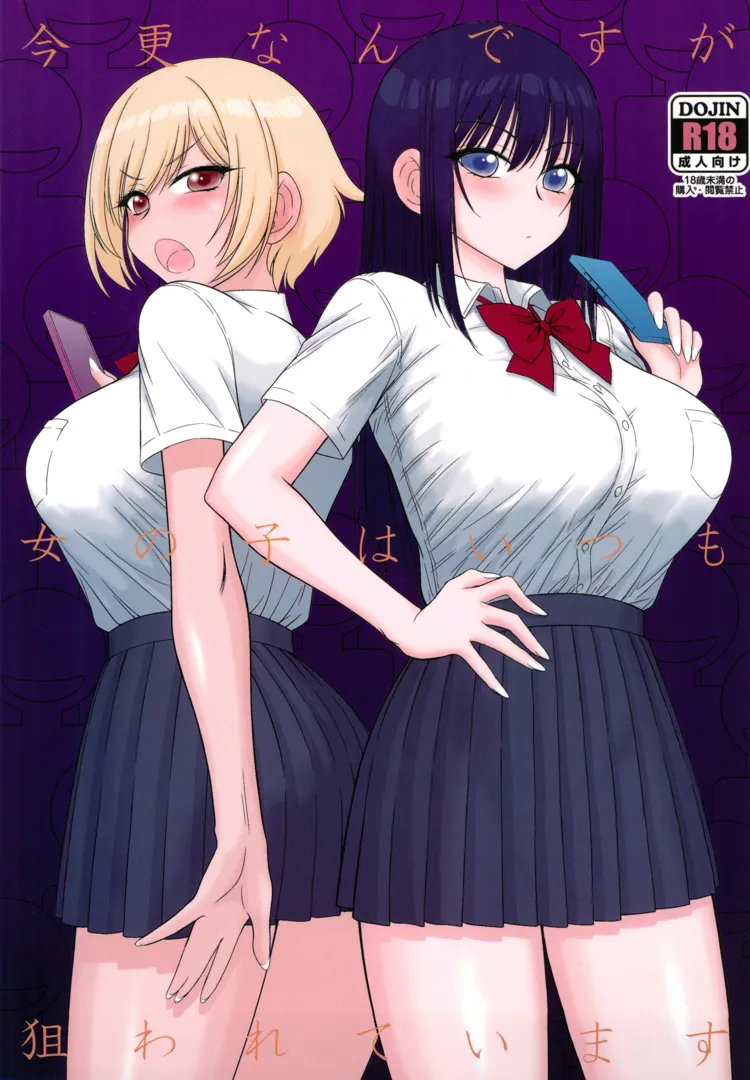 (C105) [Black Dog (黒犬獣)] 今更なんですが女の子はいつも狙われています (オリジナル)