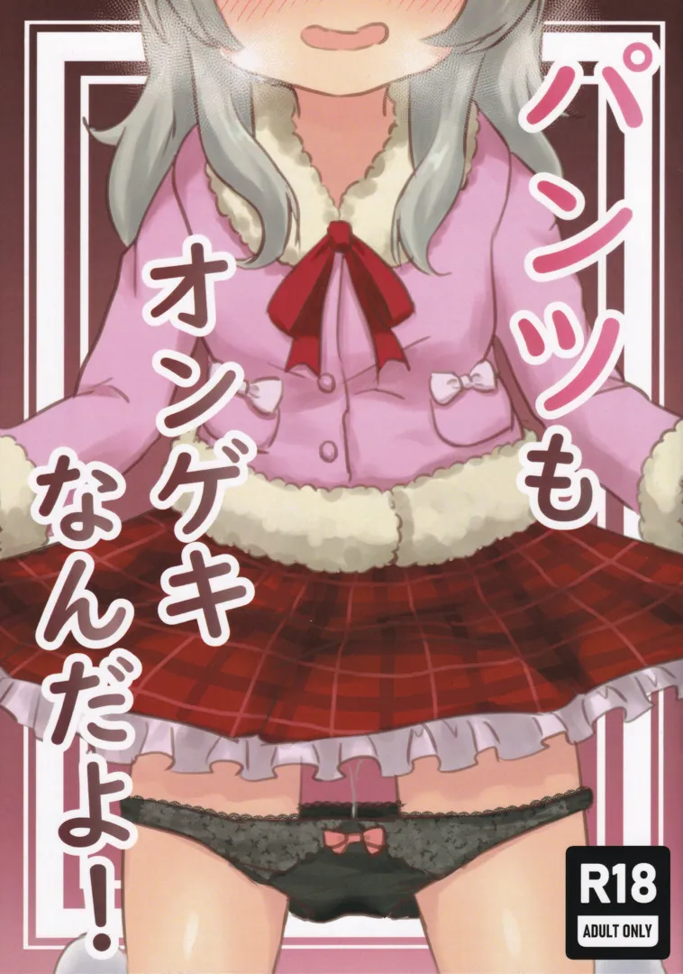 (C105) [Pandora工房 (けもがみ)] パンツもオンゲキなんだよ! (オンゲキ)