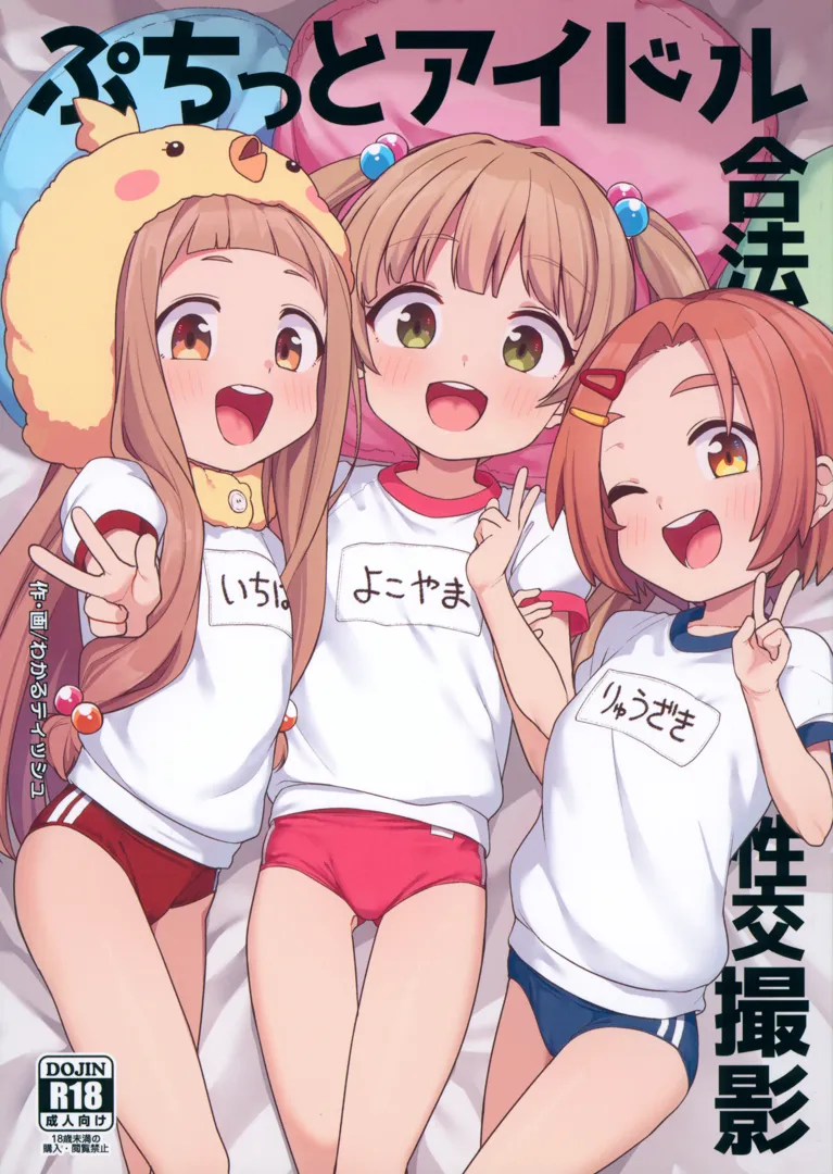 (C105) [しいたけ農園 (わかるティッシュ)] ぷちっとアイドル合法性交撮影 (アイドルマスター シンデレラガールズ)