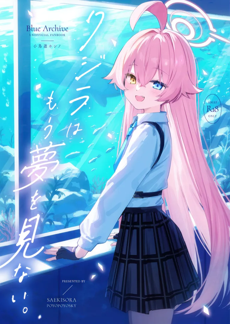 (C105) [ぽよぽよスカイ (佐伯ソラ)] クジラはもう夢を見ない。 (ブルーアーカイブ)