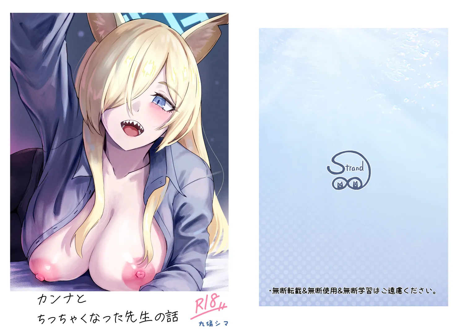 (C105) [ストランド∞ (九條シマ)] カンナとちっちゃくなった先生 (ブルーアーカイブ) [DL版]