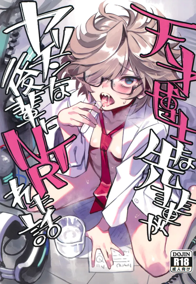 (C105) [ドクダミ (沖田あばば)] 天才博士な先輩がヤリチンな後輩にNTRれた話 (オリジナル)