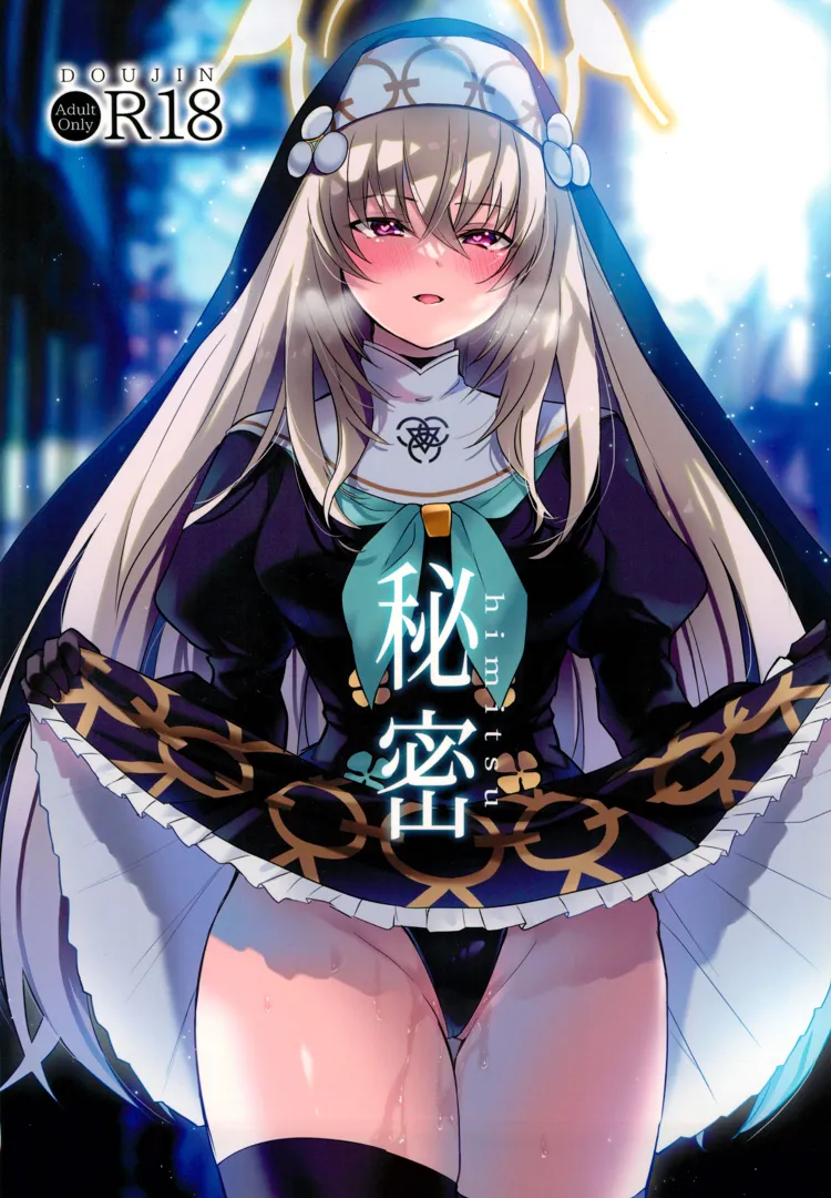 (C104) [みらくるしろっぷ (七味鈴)] 秘密 (ブルーアーカイブ)
