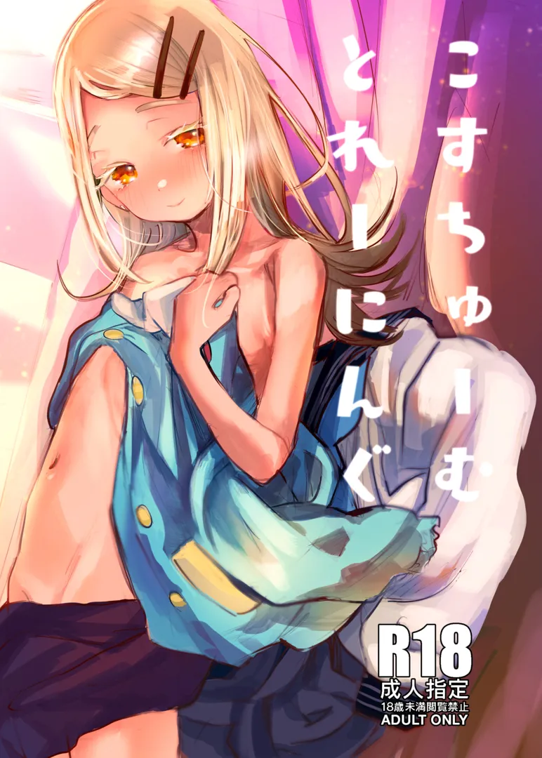 (C105) [ばーるみしゅ (論倫理ろんり)] こすちゅーむとれーにんぐ (学園アイドルマスター) [DL版]