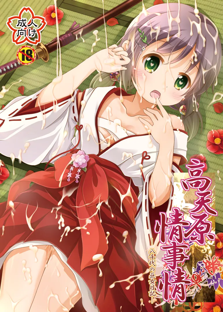 (C92) [ああああ一族組合 (藍浦あいう)] 高天原情事情 (オリジナル) [DL版]