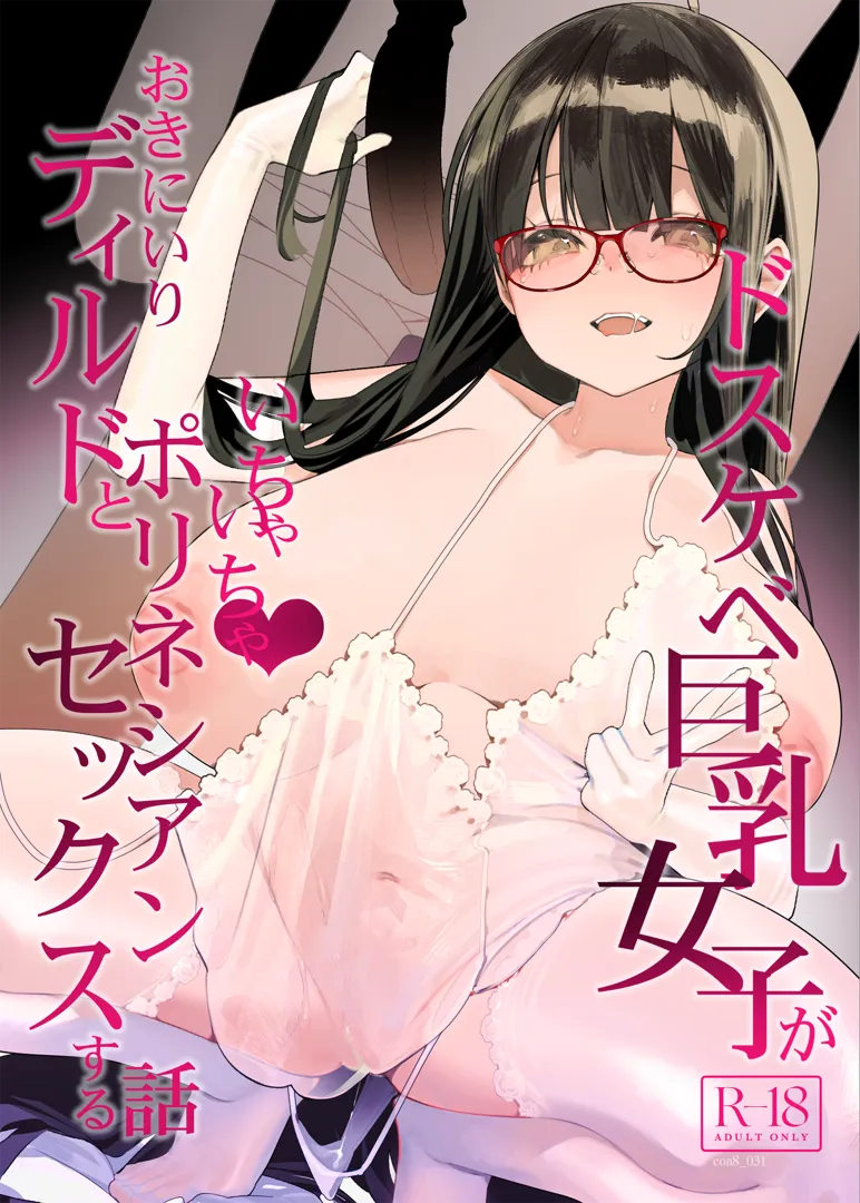 (C105) [コンディメントは8分目 (前島龍)] ドスケベ巨乳女子がおきにいりディルドといちゃいちゃポリネシアンセックスする話 (オリジナル) [DL版]
