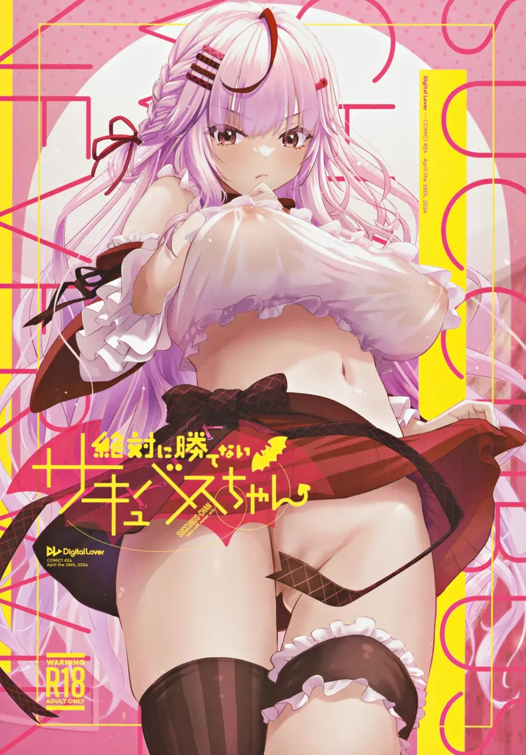 (COMIC1☆24) [Digital Lover (なかじまゆか)] 絶対に勝てないサキュバスちゃん (オリジナル) [DL版]