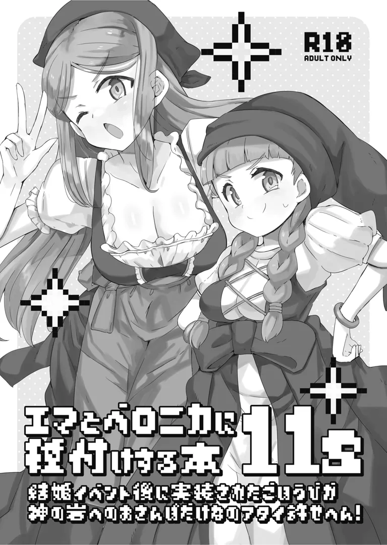 (C105) [cloudair (かつと)] エマとベロニカに種付けする本11s (ドラゴンクエストXI) [DL版]