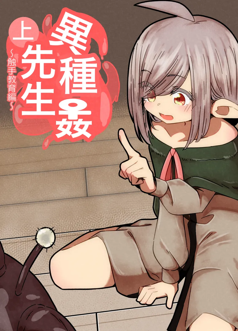 (同人誌) [重箱の片隅] 異種姦先生 上 ～触手教育編～ (オリジナル)