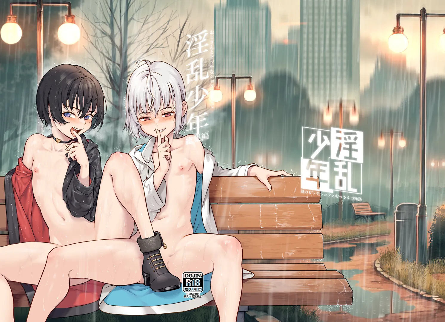 (C105) [淫乱少年、新生フロンティア (ジャイロウ、kozi)] 淫乱少年総集編～おじさんとビッチなショタ達の全て～ (オリジナル) [DL版]