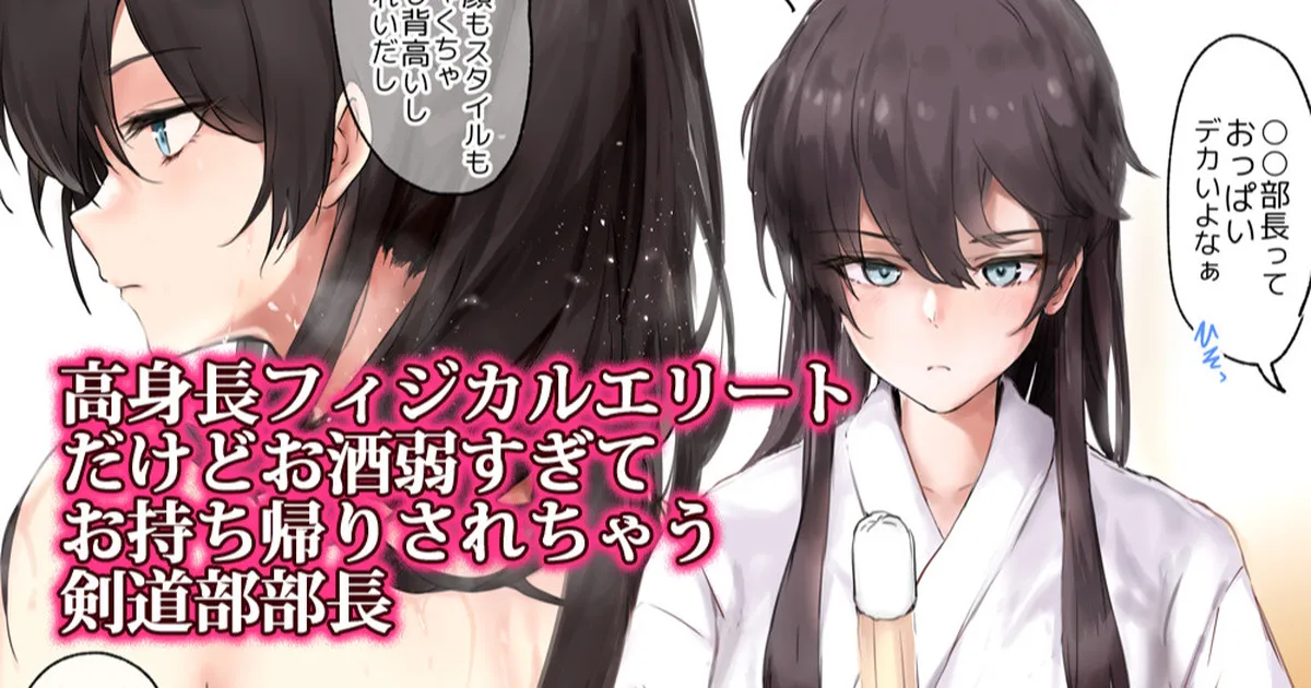 (同人誌) [おー] デカくて強いフィジカルエリートハイスペック剣道部部長がお持ち帰りされちゃうやつ (オリジナル)