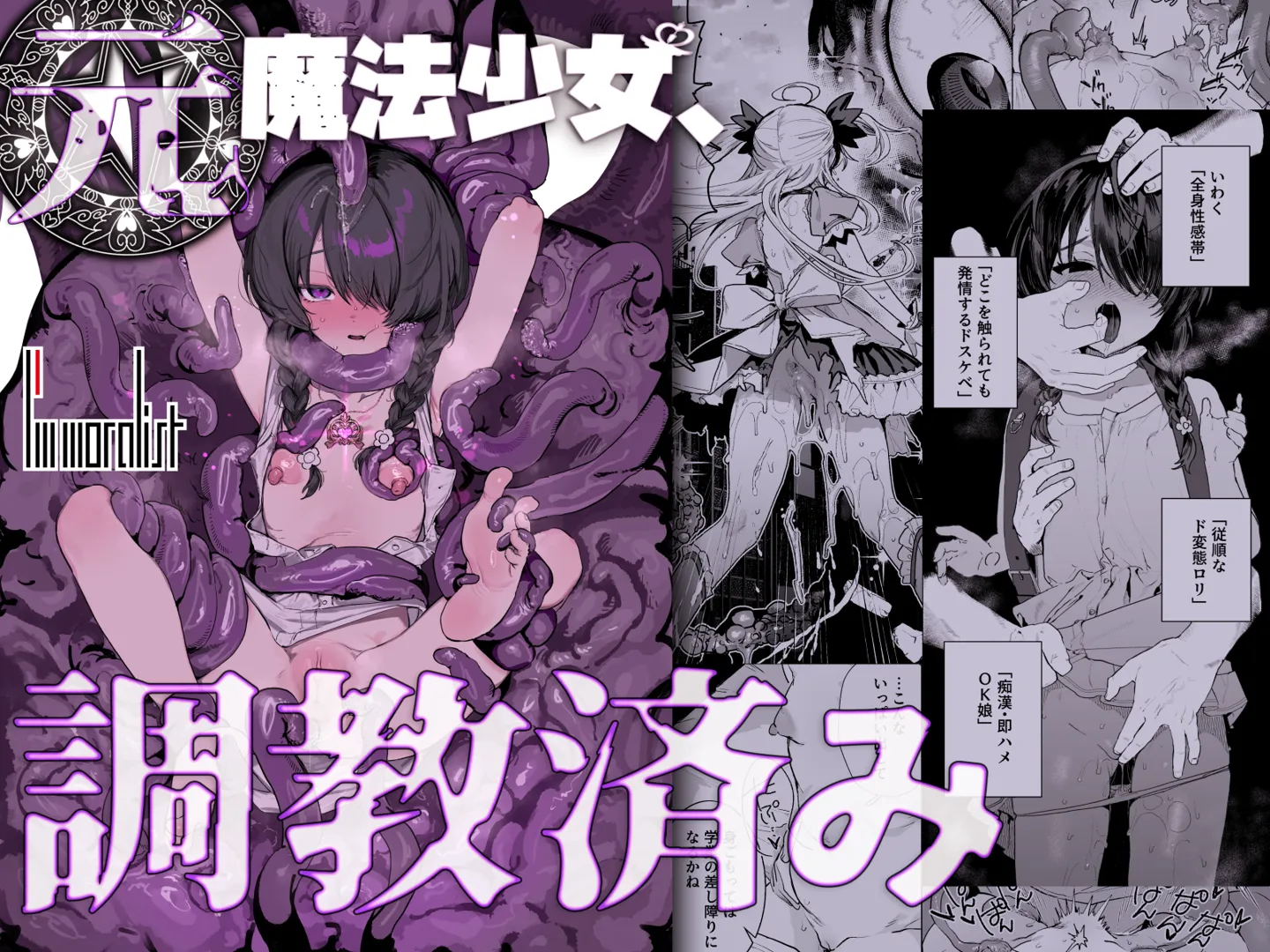 (同人誌) [I’m moralist (柳原ミツキ、きー子, 肉棒魔羅ノ進)] 元魔法少女、調教済み (オリジナル)