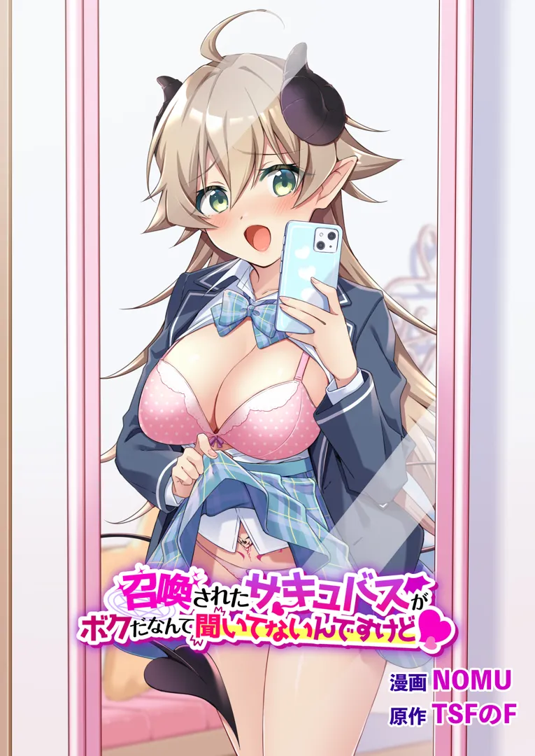 (同人誌) [TSFのF (NOMU)] 召喚されたサキュバスがボクだなんて聞いてないんですけど (オリジナル)