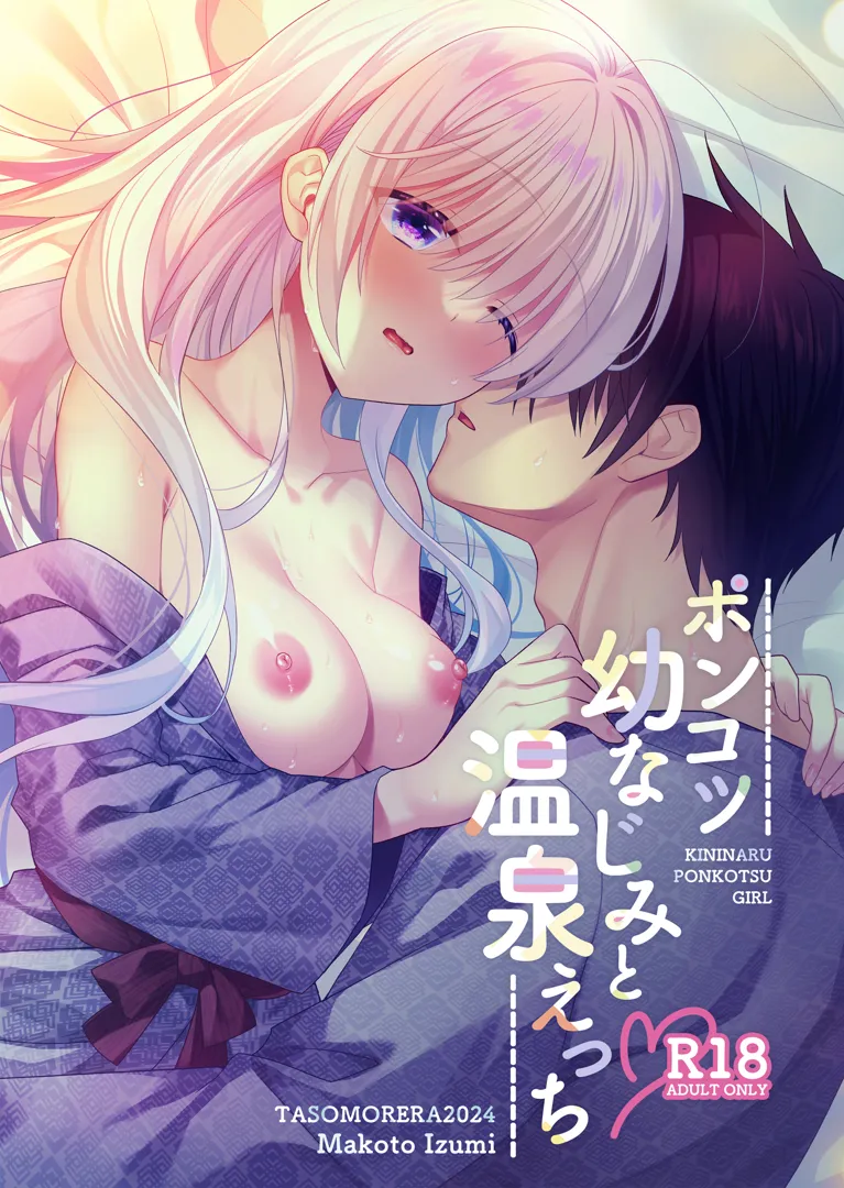 (同人誌) [たそもれら (泉水真琴)] ポンコツ幼なじみと温泉えっち (オリジナル) [DL版]