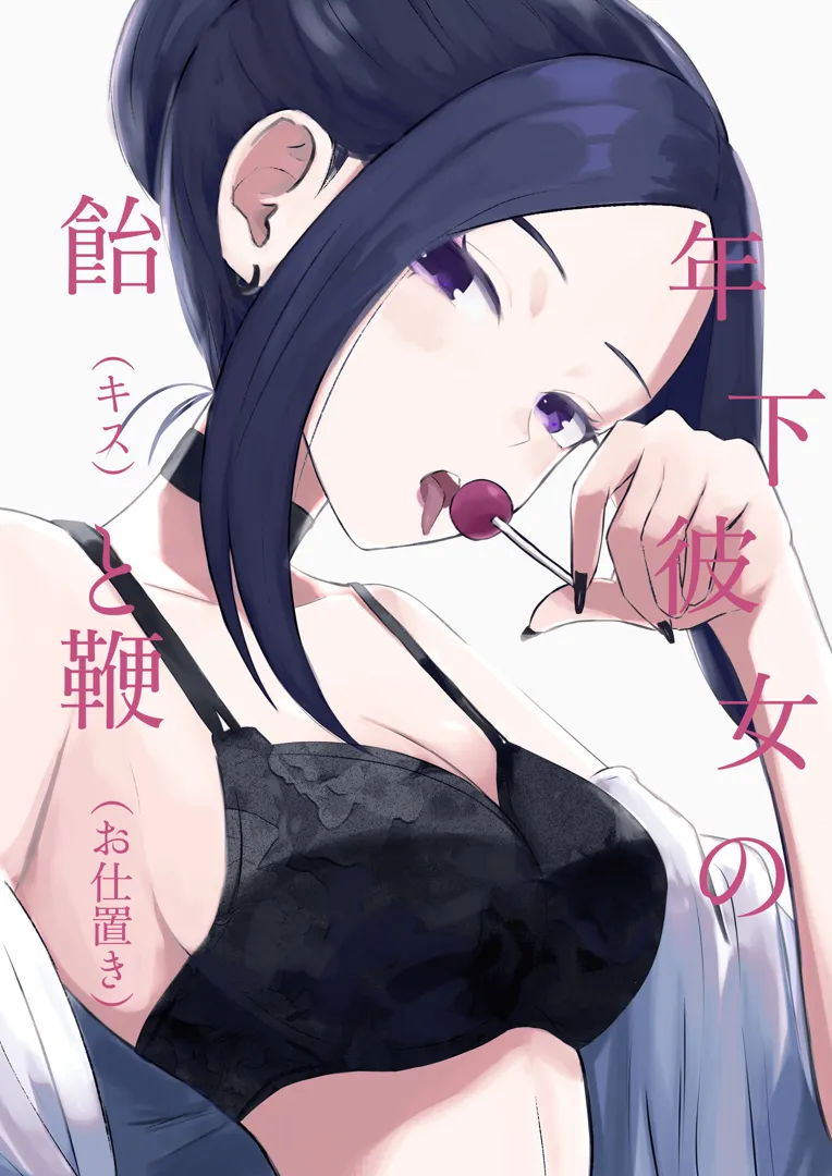 (同人誌) [ロキ] 年下彼女の飴(キス)と鞭(お仕置き) (オリジナル)