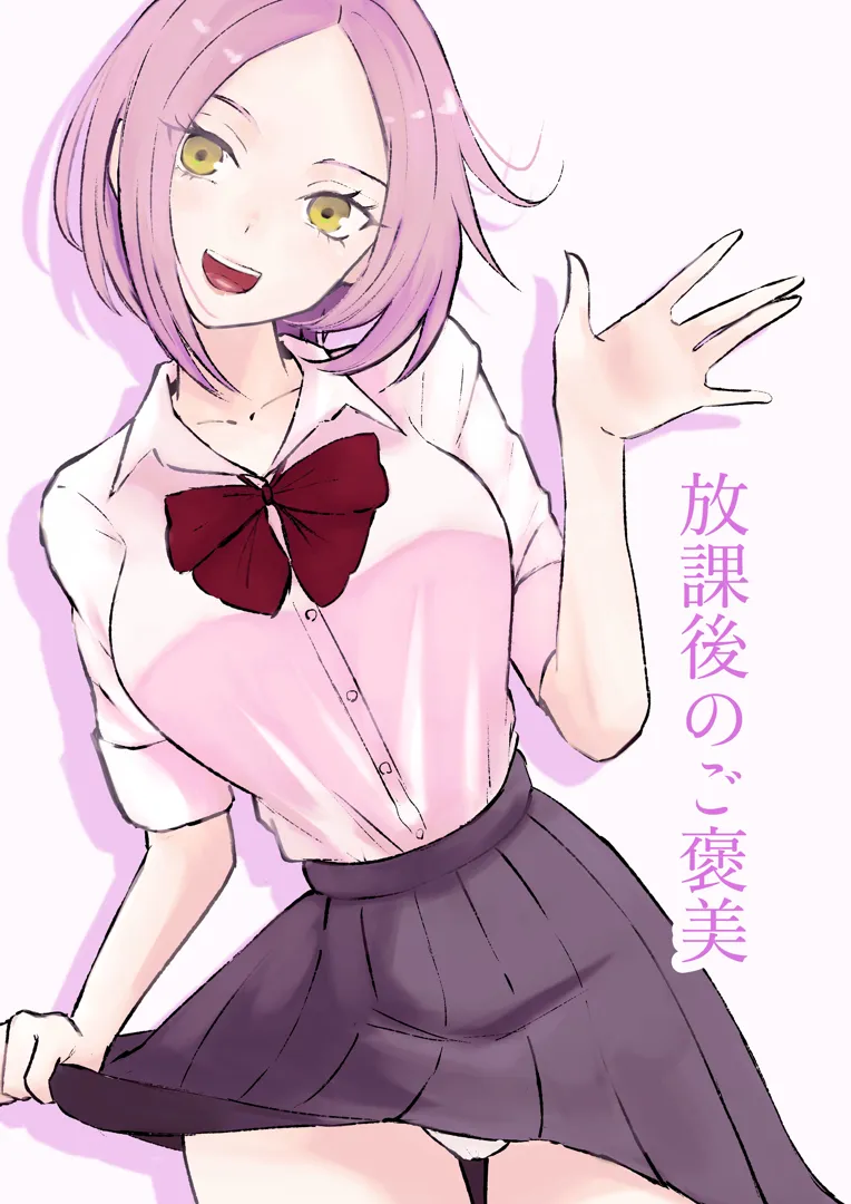 (同人誌) [ロキ] 放課後のご褒美 (オリジナル)