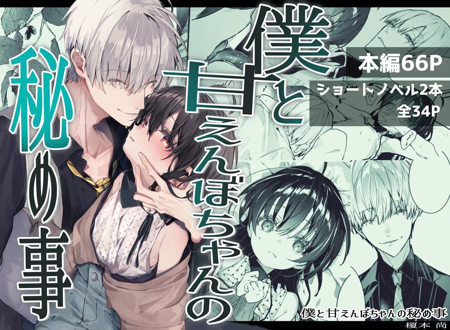 (同人誌) [半可通少女 (榎本尚)] 僕と甘えんぼちゃんの秘め事 (オリジナル) [DL版]