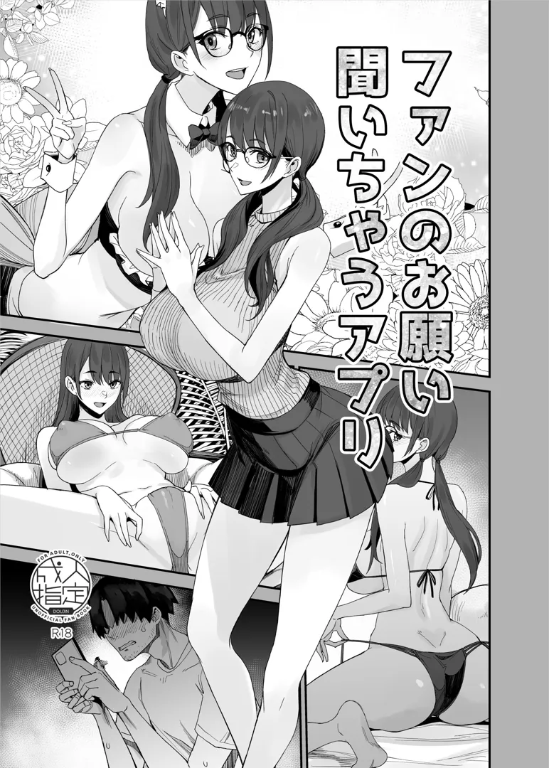 (同人誌) [真面目屋 (isao)] ファンのお願い聞いちゃうアプリ(折綴じ本セット) [DL版]