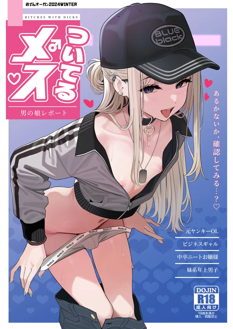 (C105) [おでんオーガン (ツリサス)] ついてるメス～男の娘レポート～ (オリジナル) [DL版]