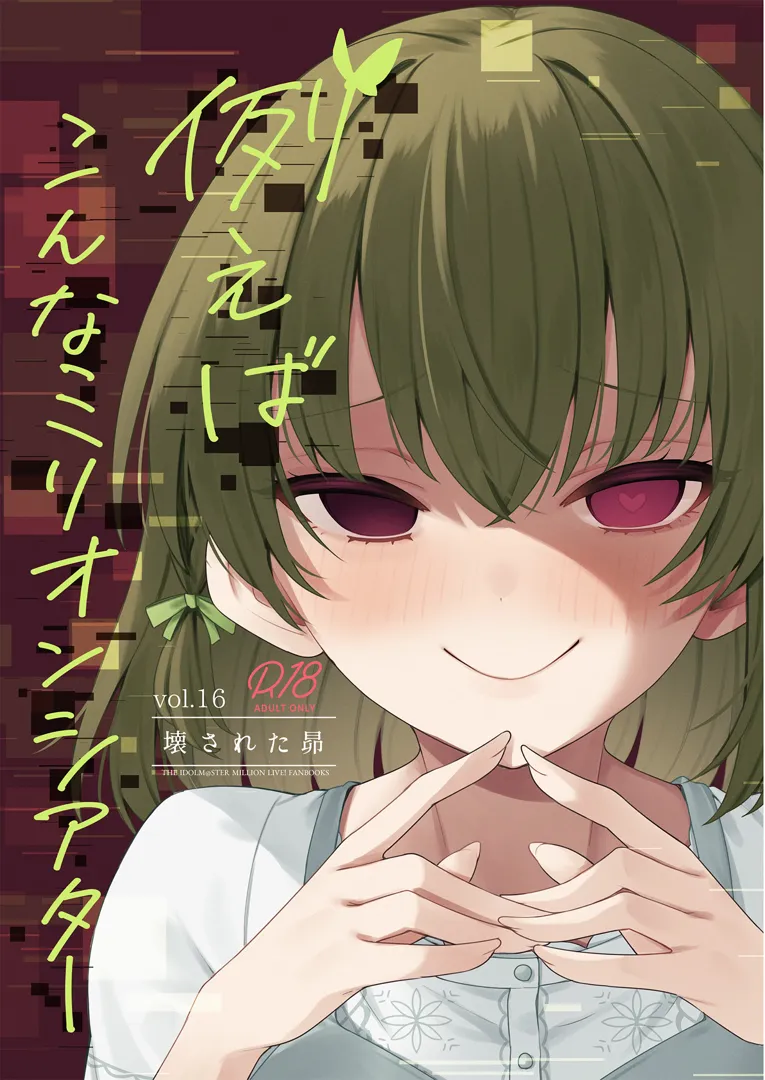 (C105) [忘らるる手紙 (びんせん)] 例えばこんなミリオンシアター vol.16 壊された昴 (アイドルマスター ミリオンライブ!) [DL版]