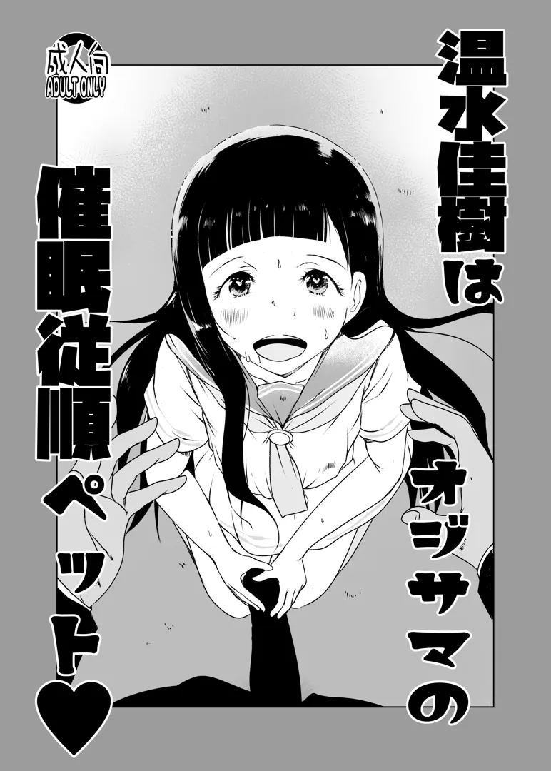 (C105) [水滴屋 (犬山健壱)] 温水佳樹はオジサマの催眠従順ペット (オリジナル) [DL版]