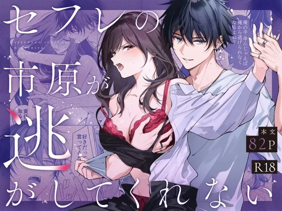 (同人誌) [きゃぺふろ (ふろっこりー)] セフレの市原が逃がしてくれない (オリジナル) [DL版]