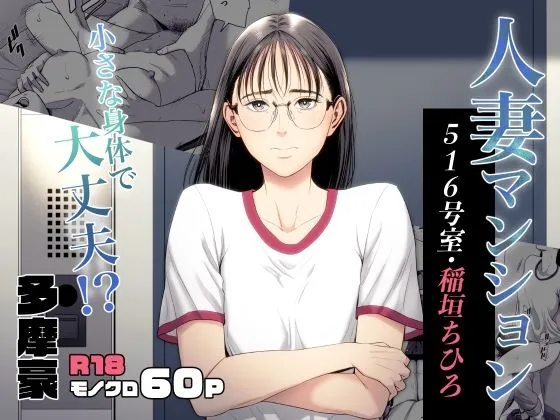 (同人誌) [多摩豪] 人妻マンション 516号室・稲垣ちひろ (オリジナル)