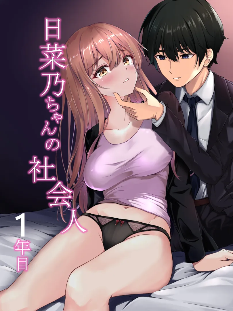 (同人誌) [宮楽園 (宮美塚)] 日菜乃ちゃんの社会人1年目 (オリジナル) [DL版]