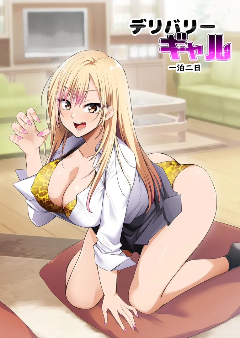 (同人誌) [HELLTER SKELTER (kaiga)] デリバリーギャル一泊二日 (オリジナル) [DL版]