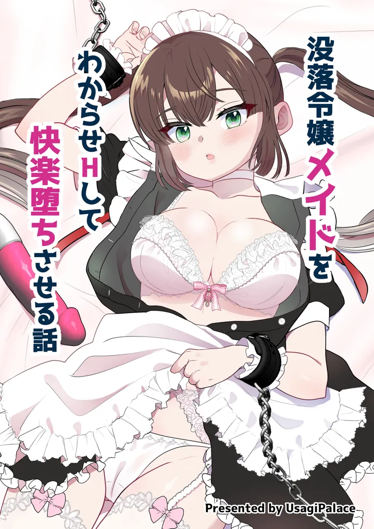 (同人誌) [うさぎパレス] 没落令嬢メイドをわからせH快楽堕ちさせる話 (オリジナル) [DL版]